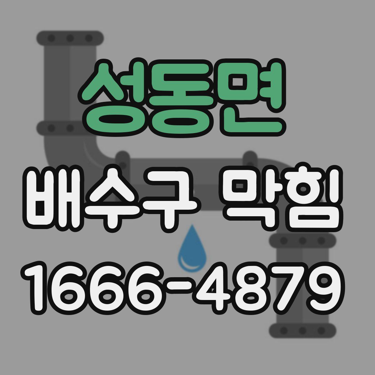 성동면 배수구 막힘