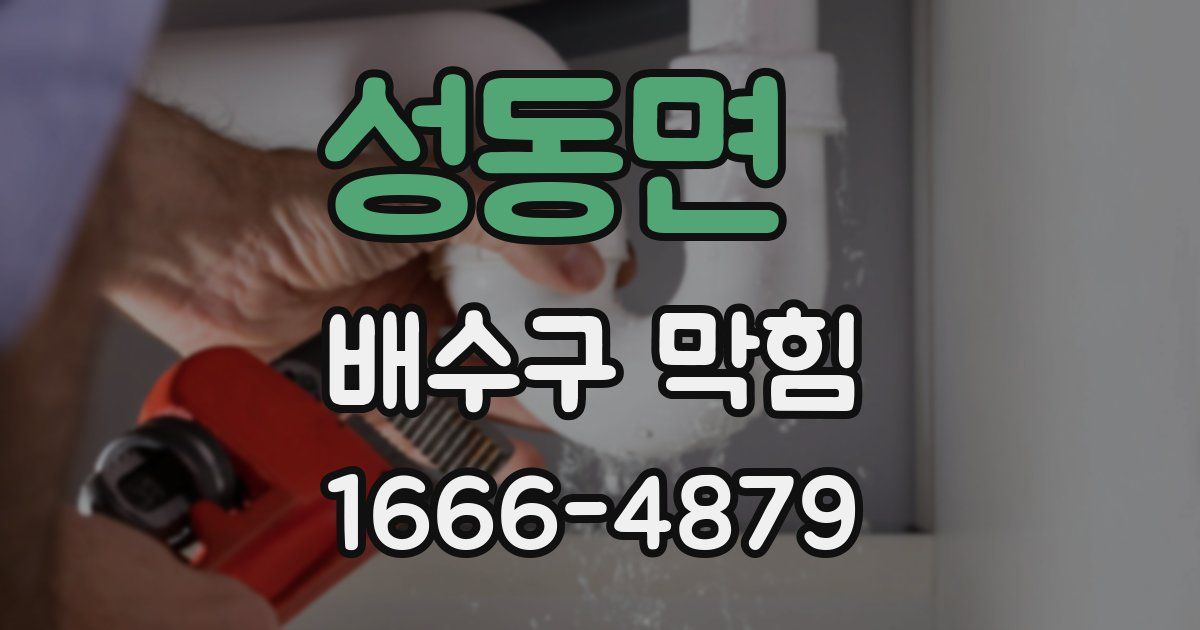 성동면 배수구 막힘