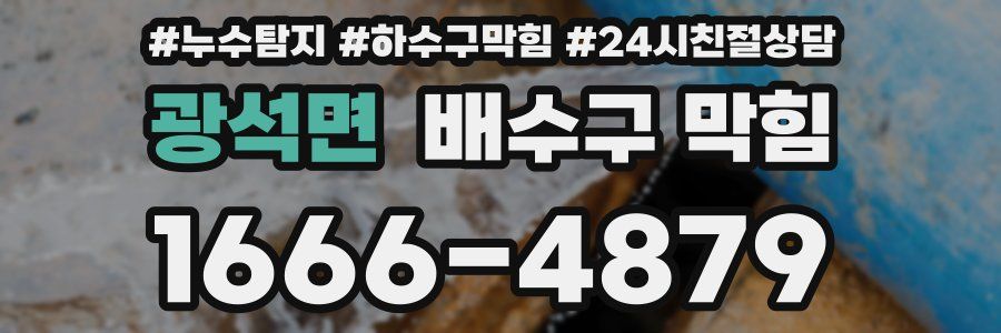 광석면 배수구 막힘