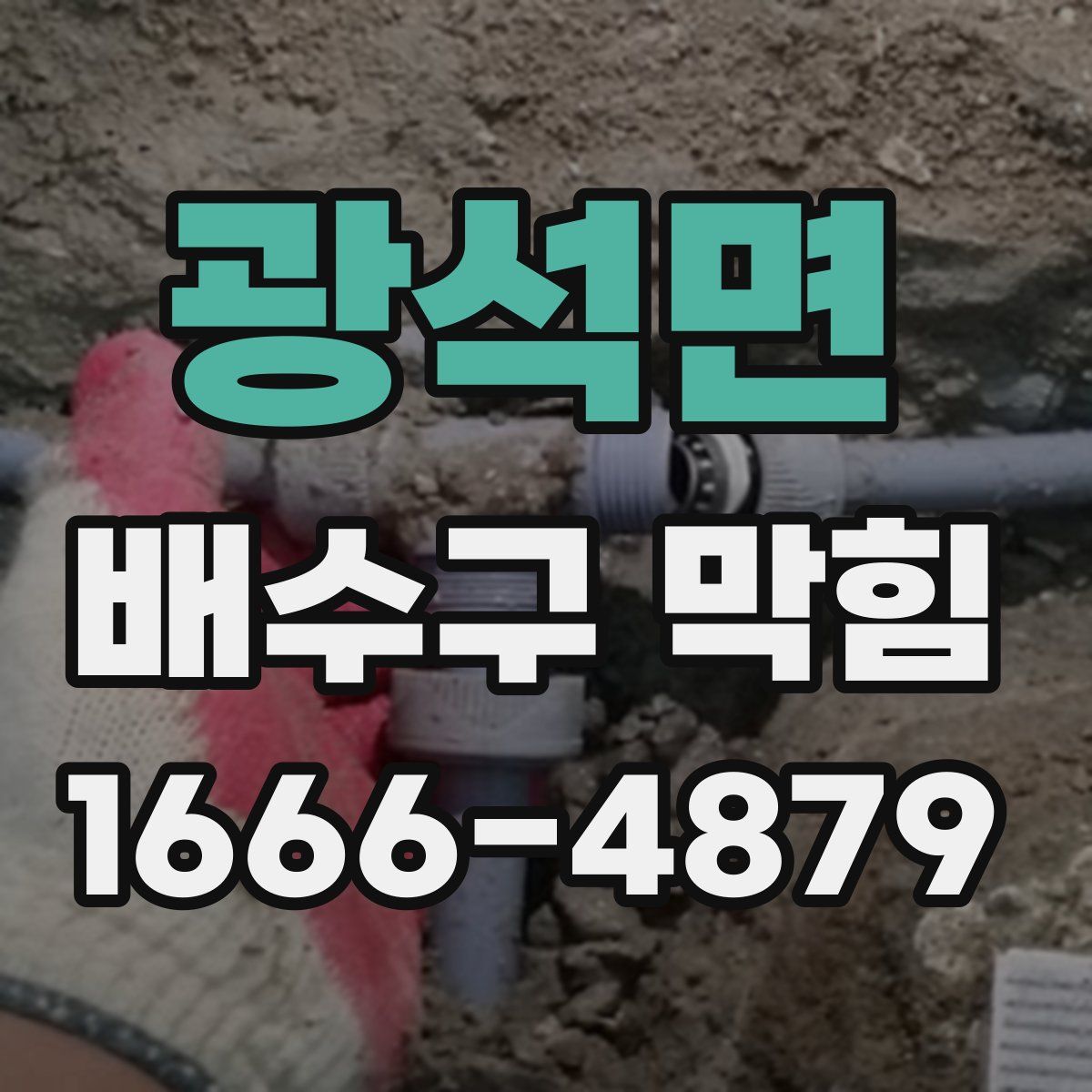 광석면 배수구 막힘