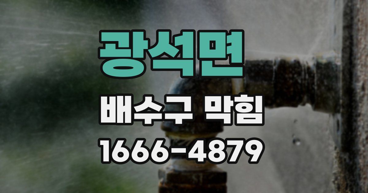 광석면 배수구 막힘