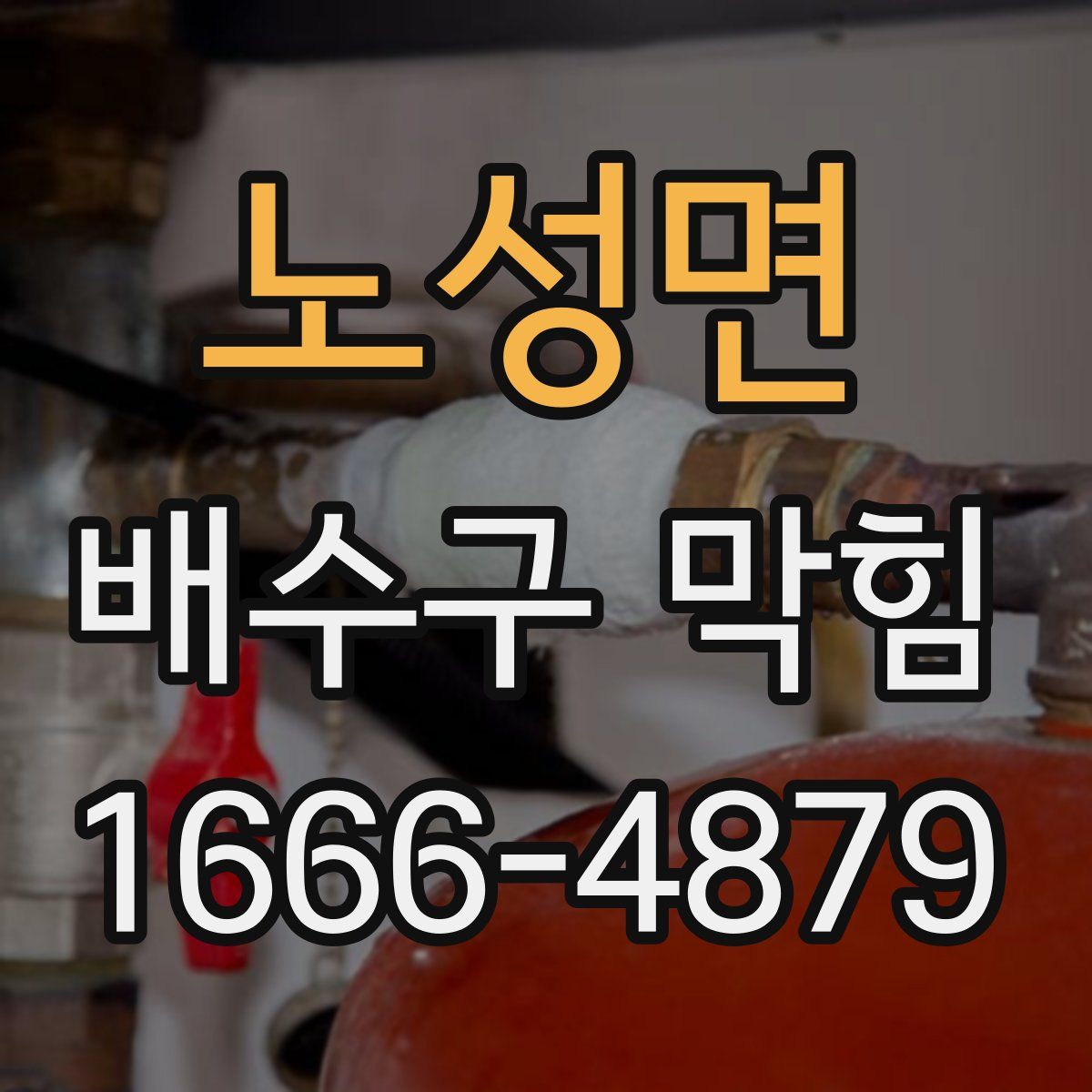 노성면 배수구 막힘