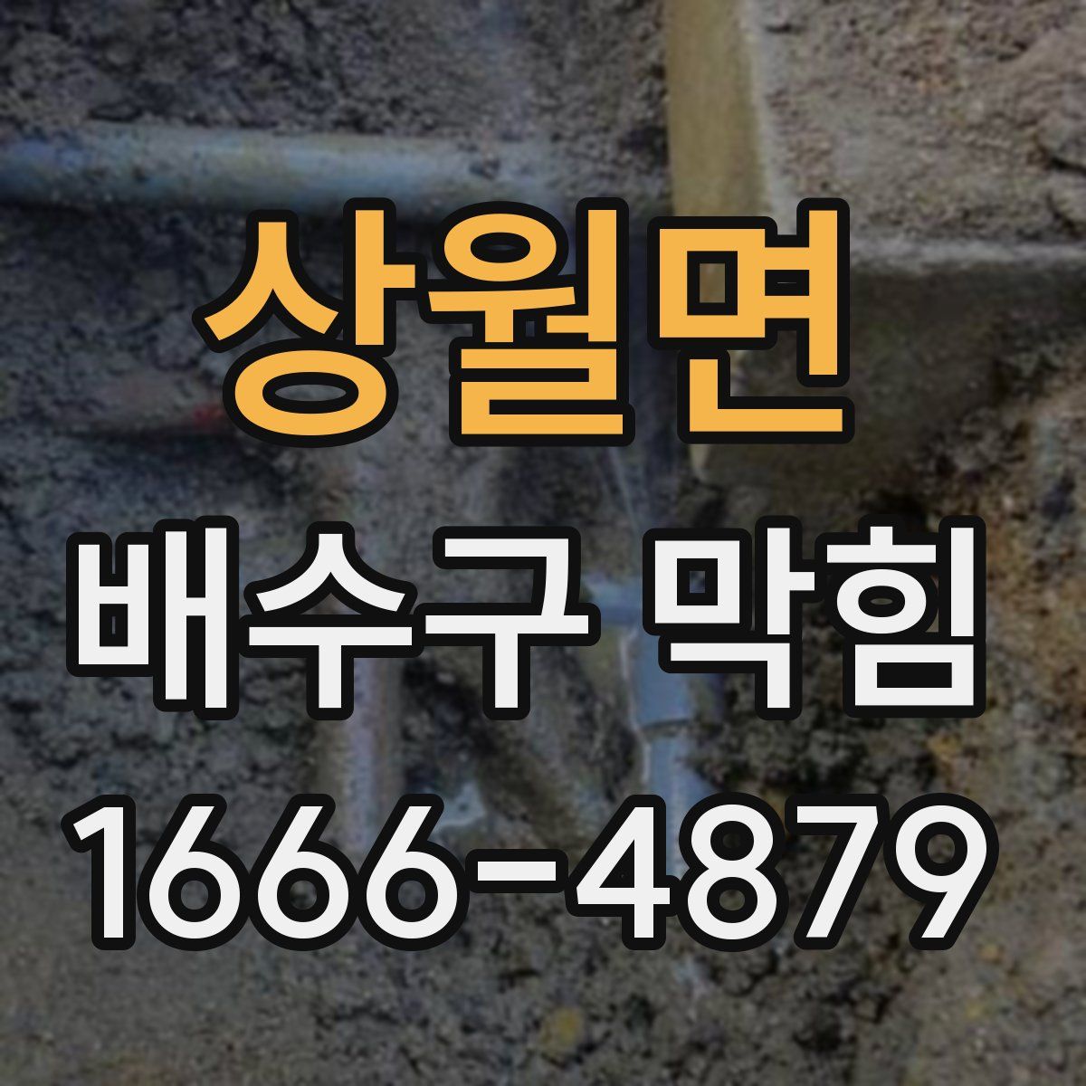 상월면 배수구 막힘