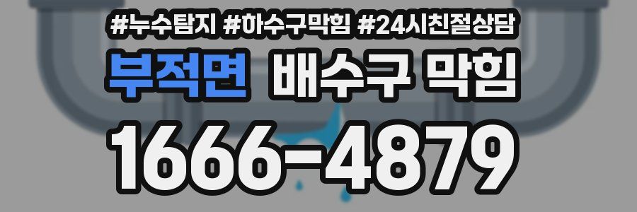 부적면 배수구 막힘