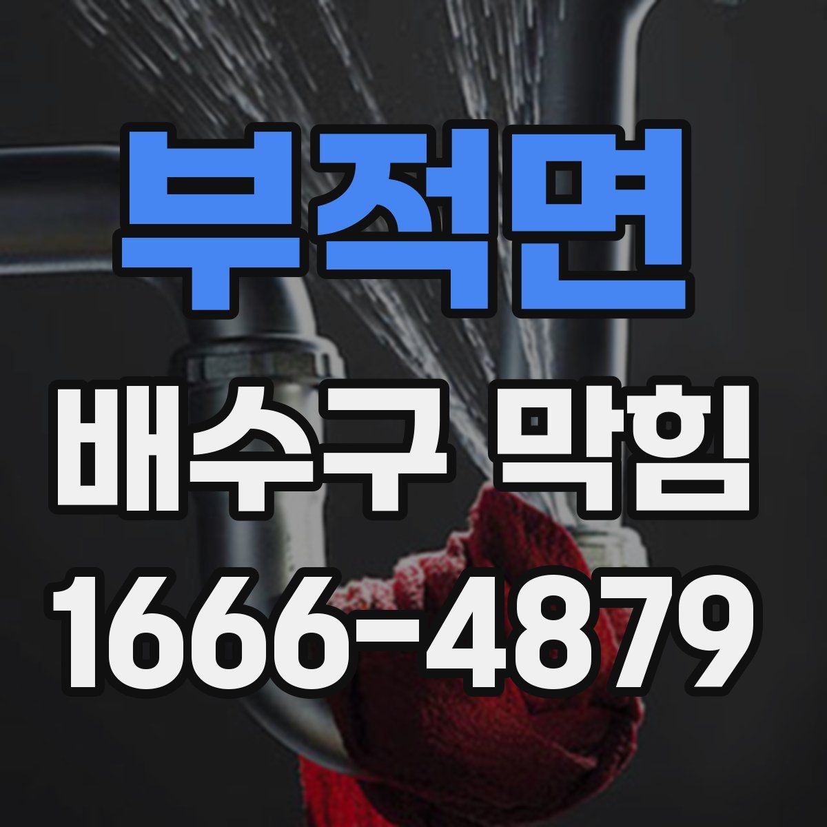 부적면 배수구 막힘