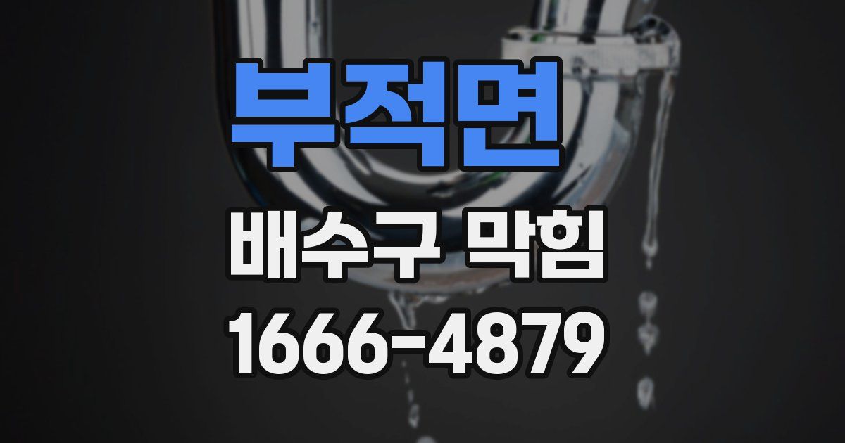 부적면 배수구 막힘