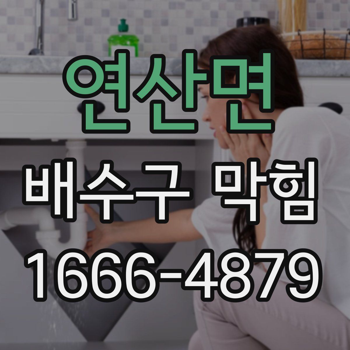 연산면 배수구 막힘