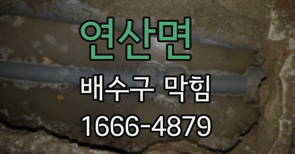 연산면 배수구 막힘