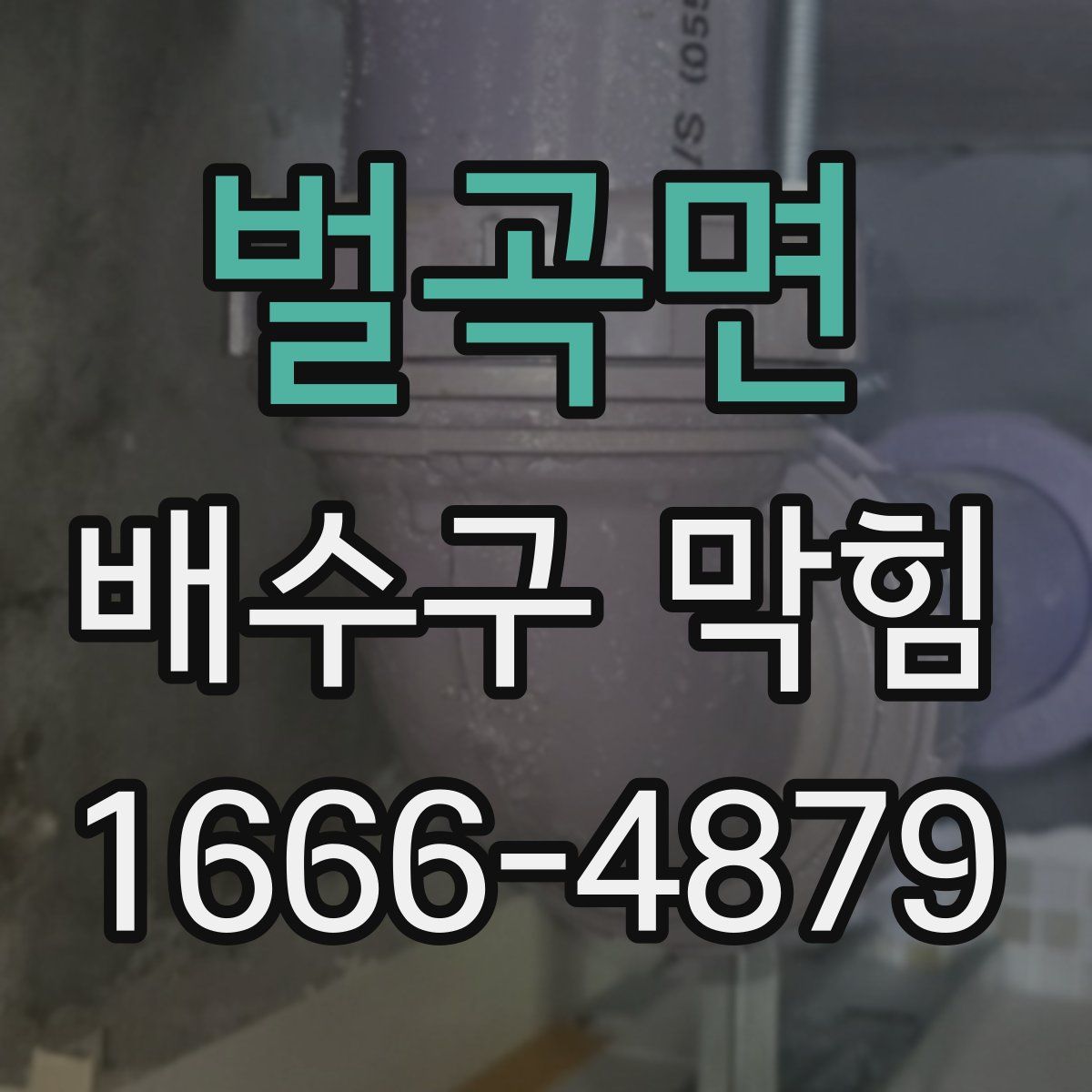 벌곡면 배수구 막힘