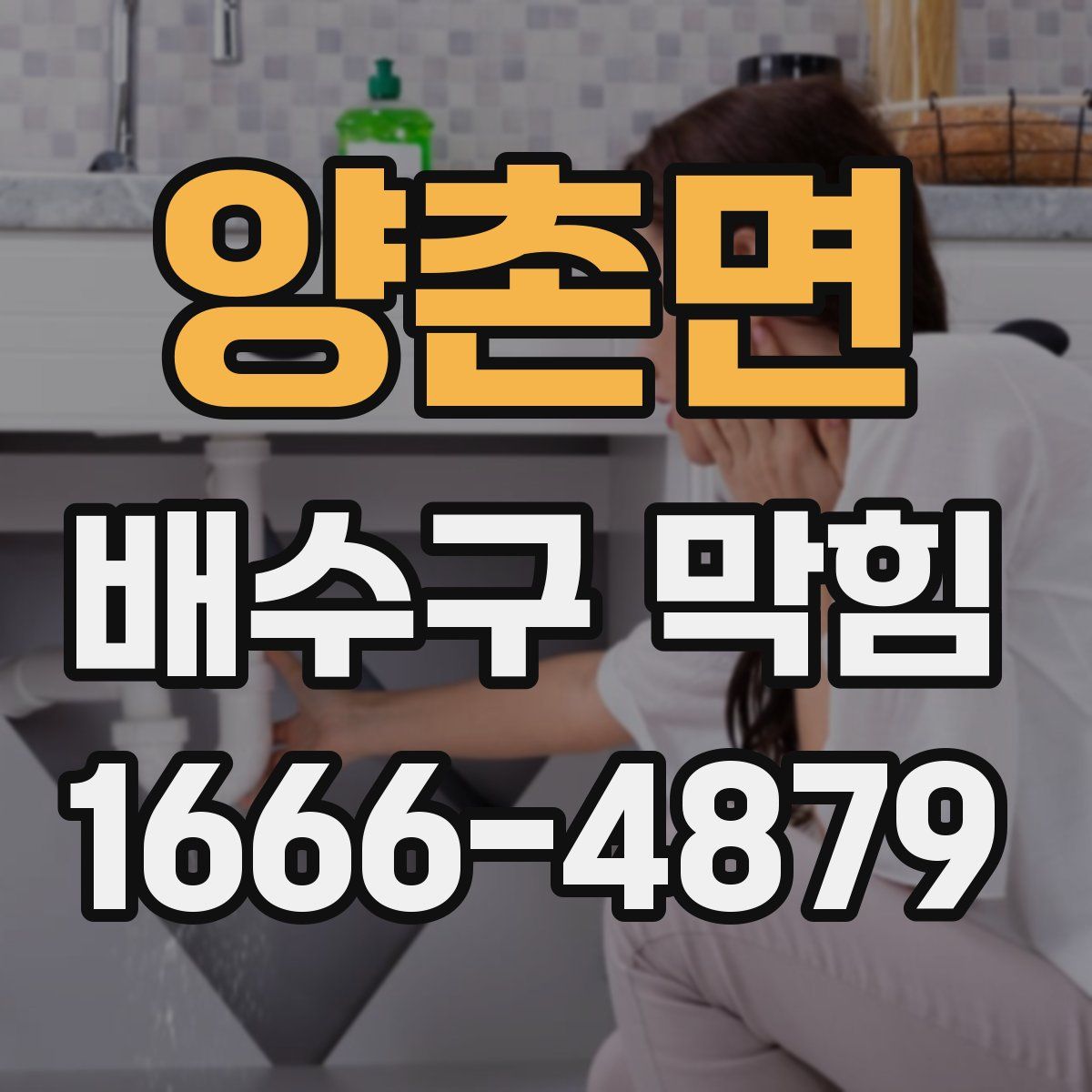 양촌면 배수구 막힘