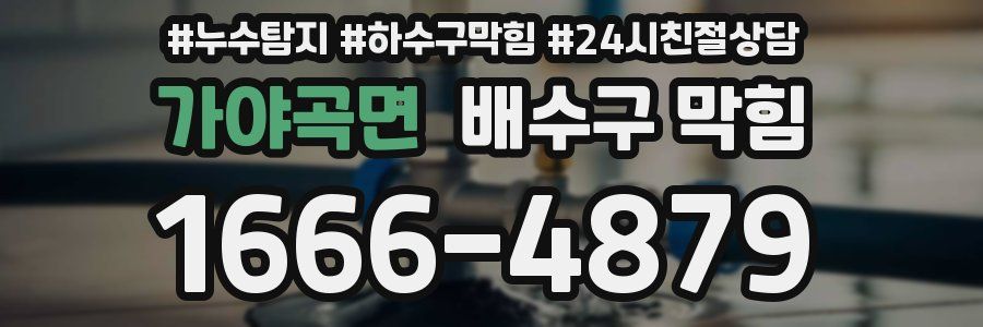 가야곡면 배수구 막힘