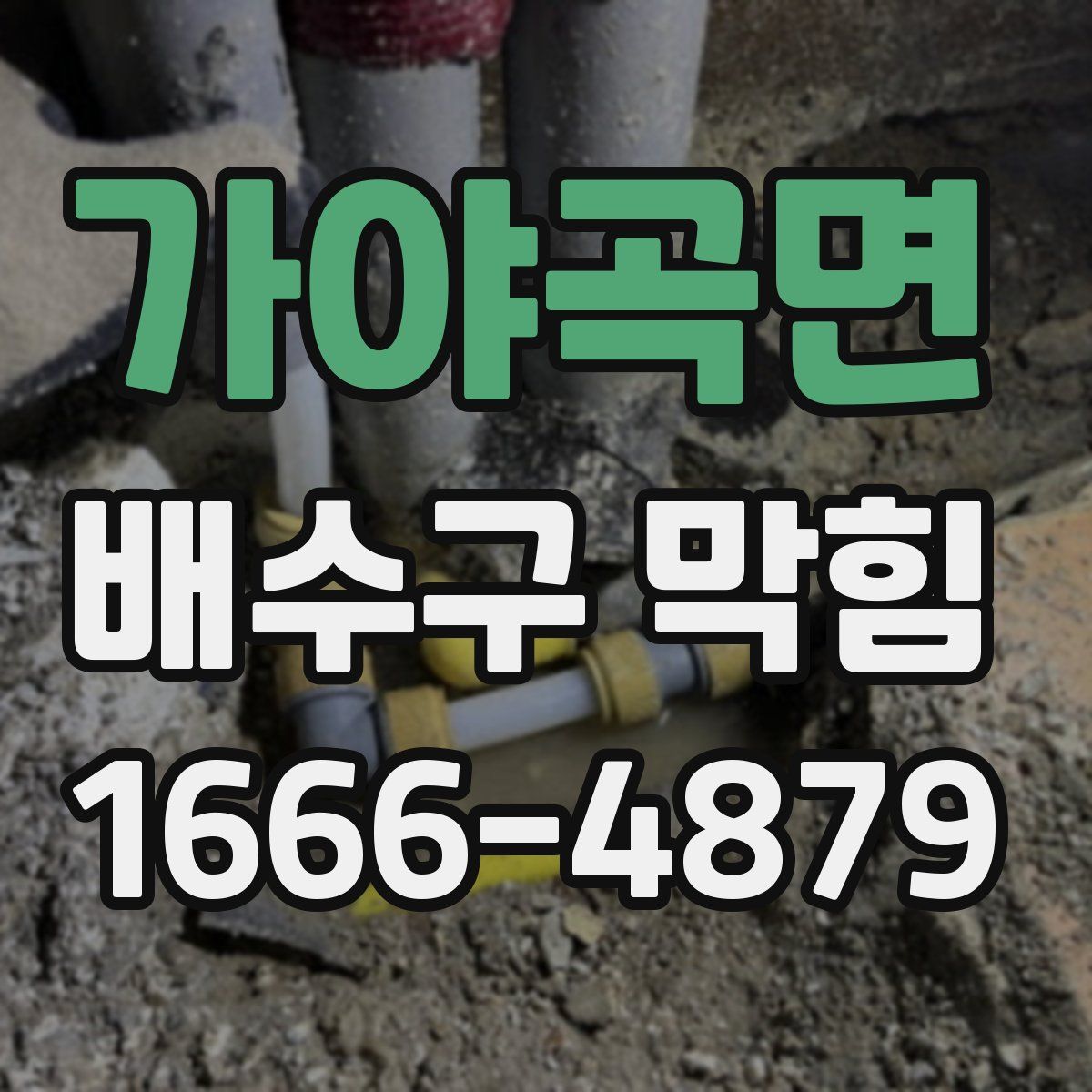 가야곡면 배수구 막힘