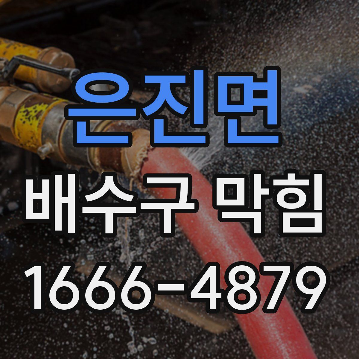 은진면 배수구 막힘