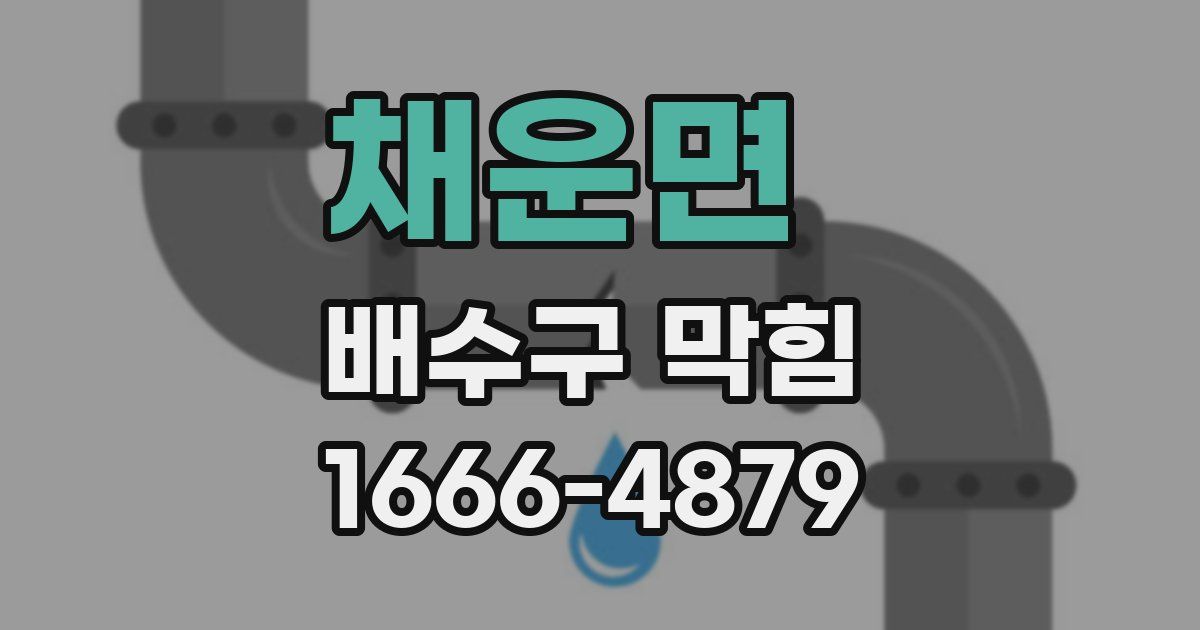 채운면 배수구 막힘