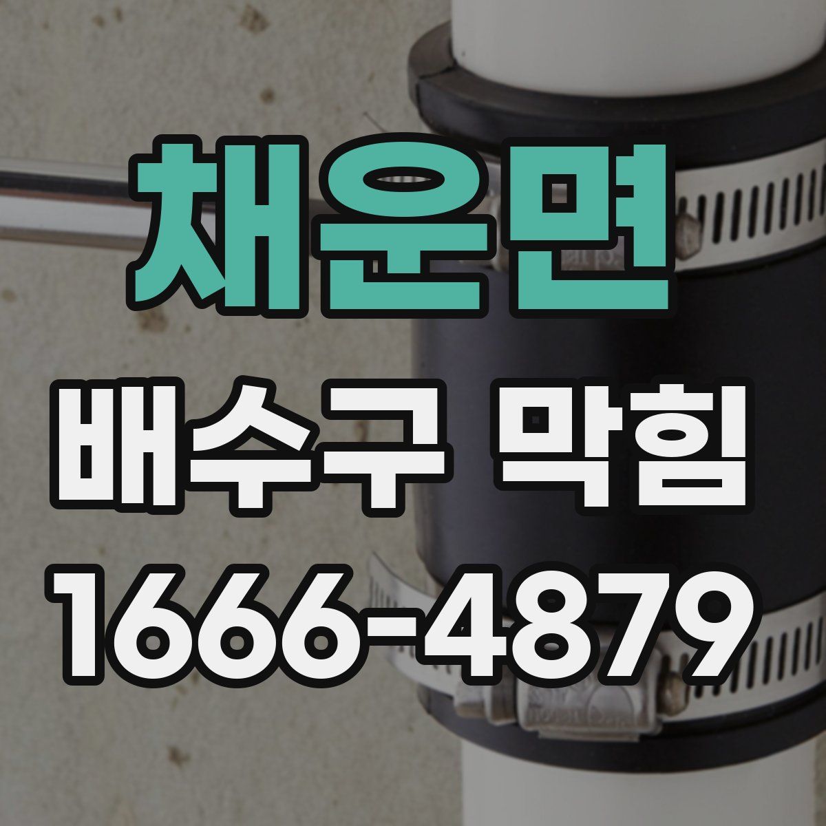 채운면 배수구 막힘