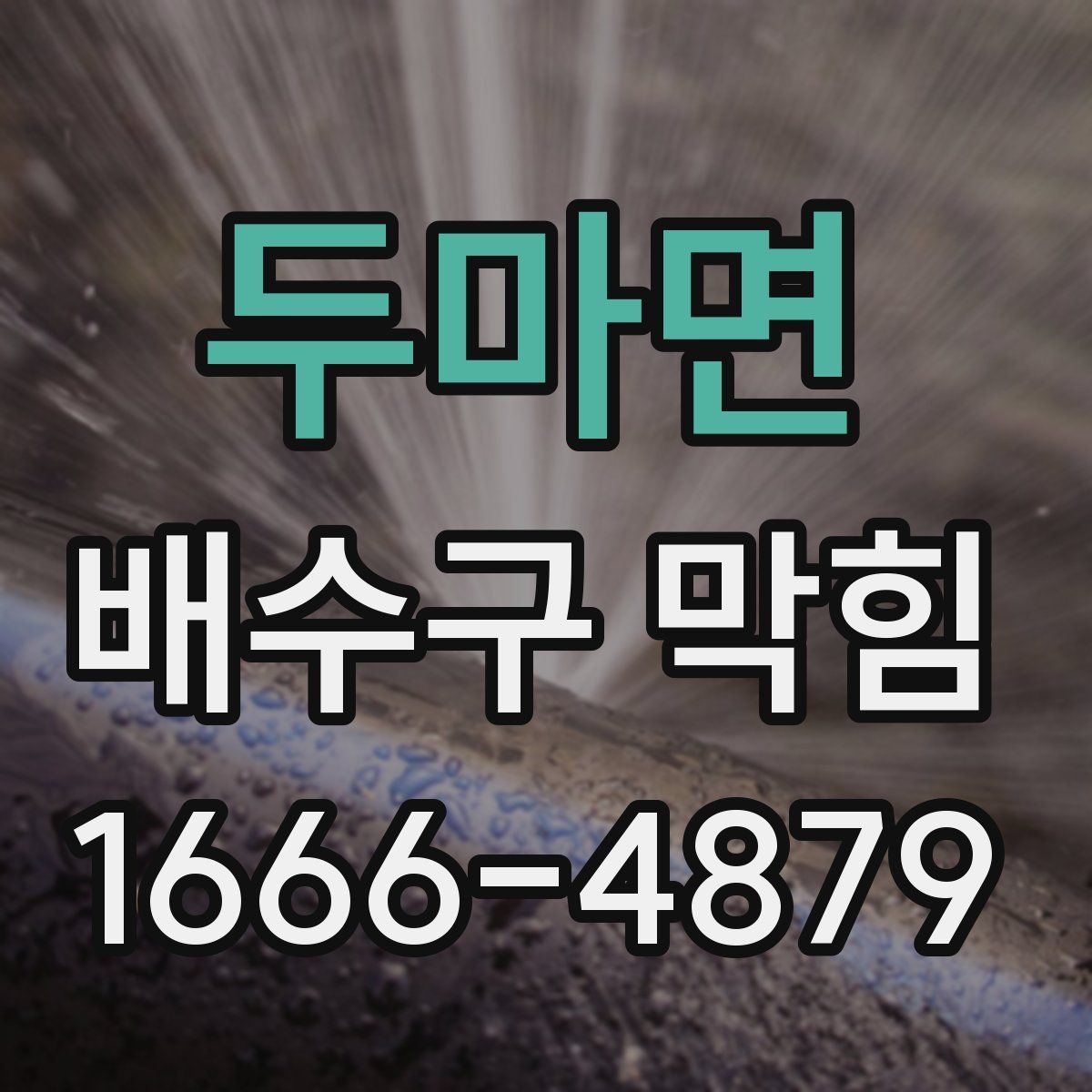 두마면 배수구 막힘
