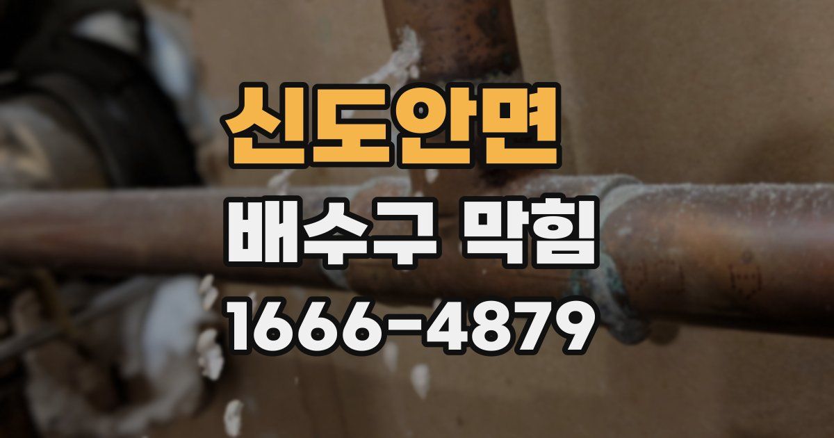 신도안면 배수구 막힘