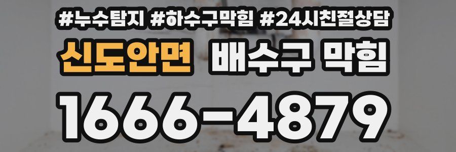 신도안면 배수구 막힘