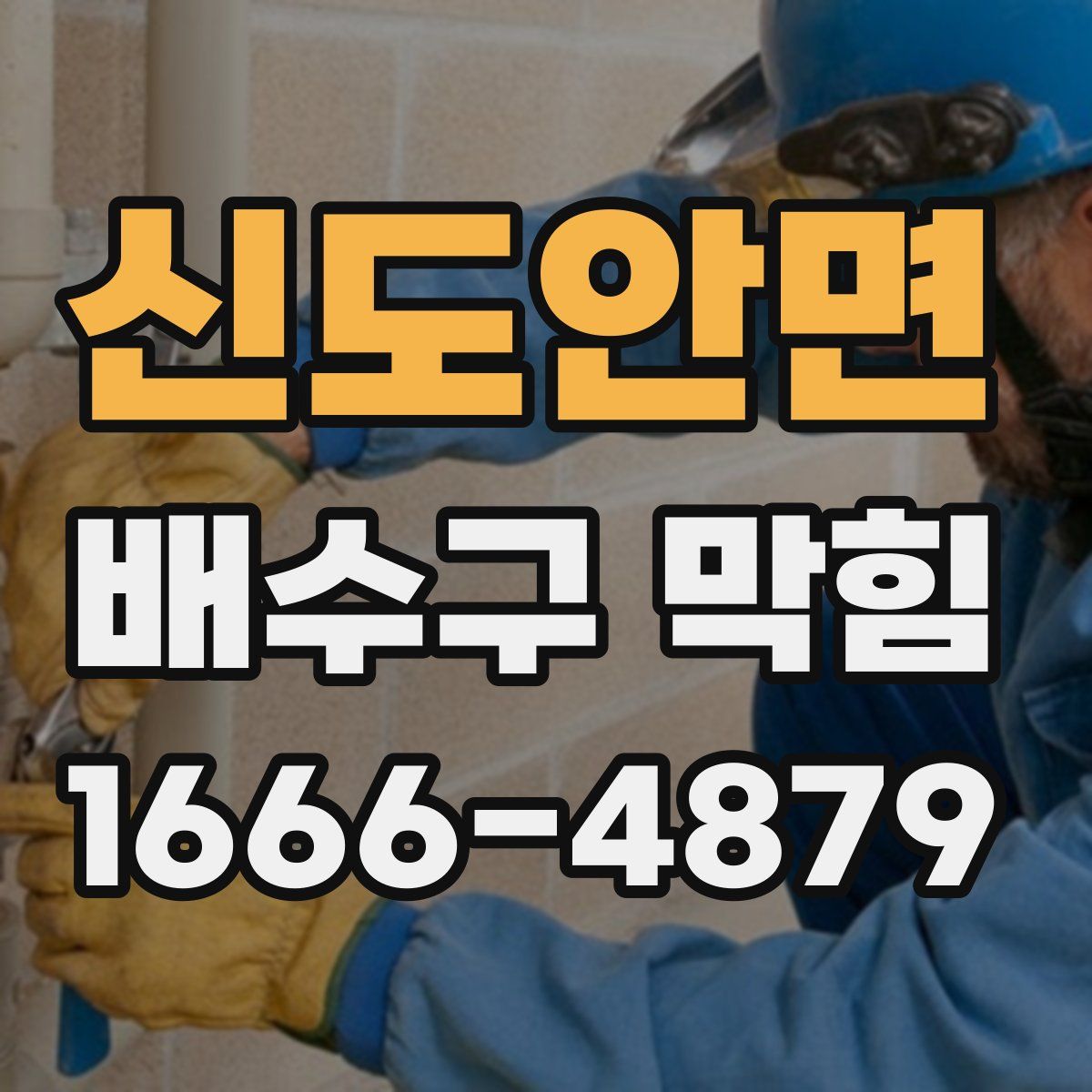 신도안면 배수구 막힘