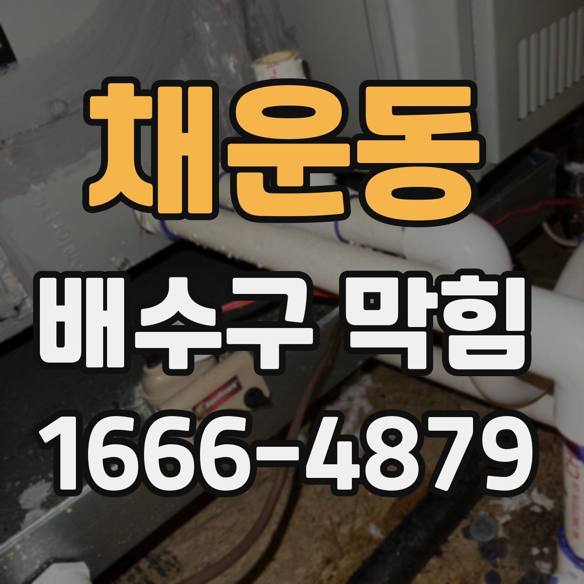 채운동 배수구 막힘