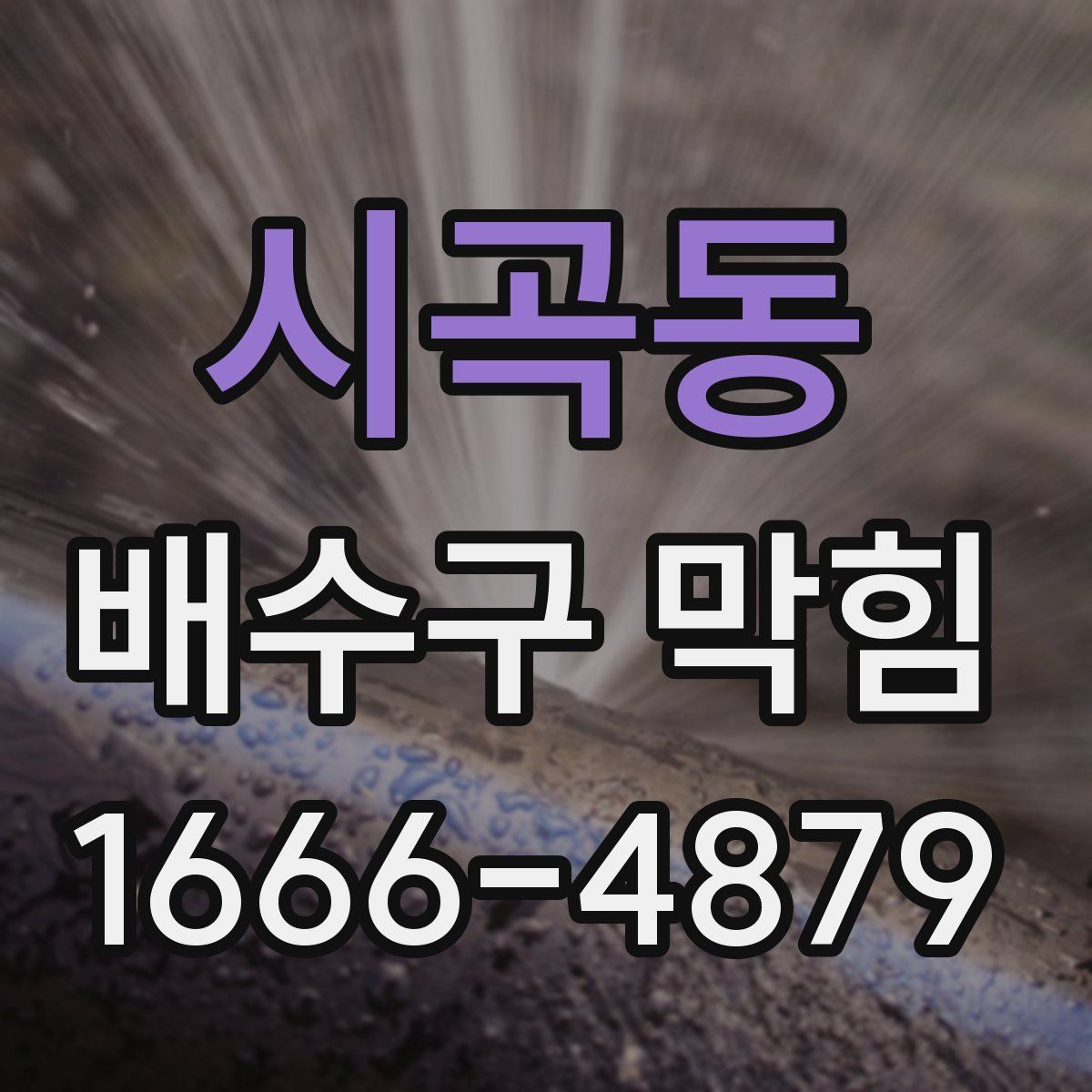 시곡동 배수구 막힘