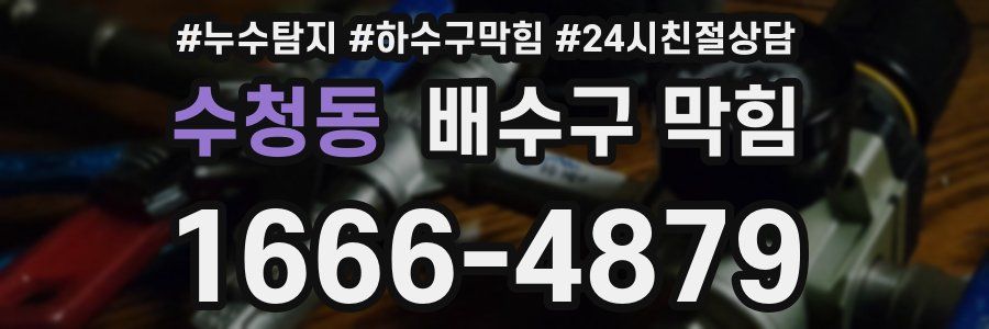 수청동 배수구 막힘