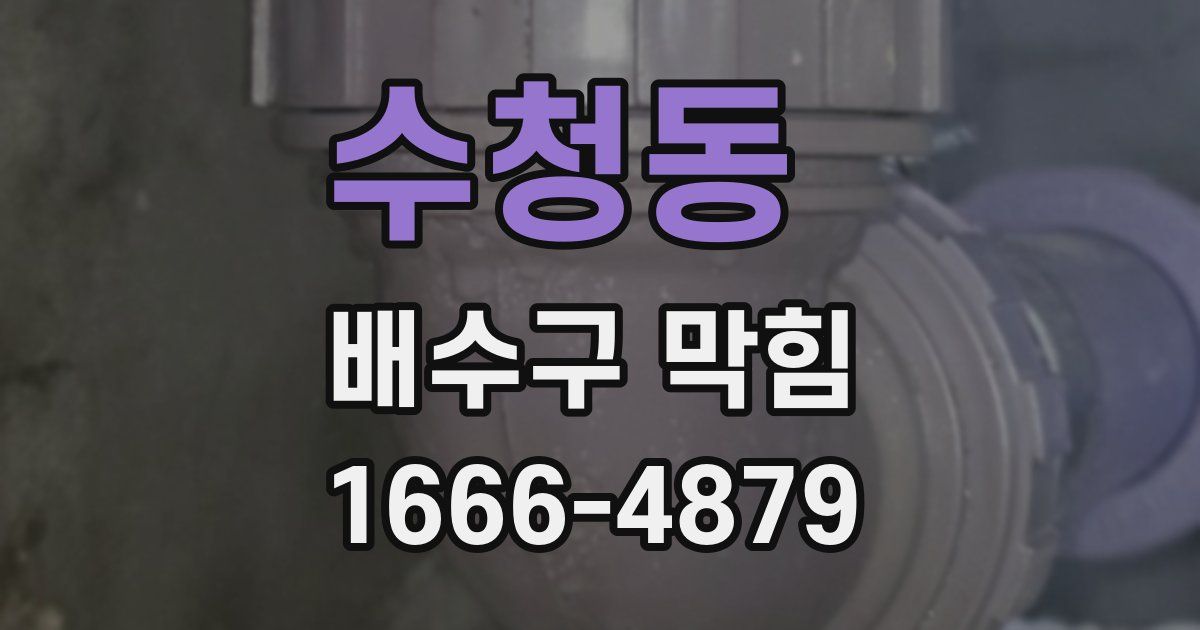 수청동 배수구 막힘