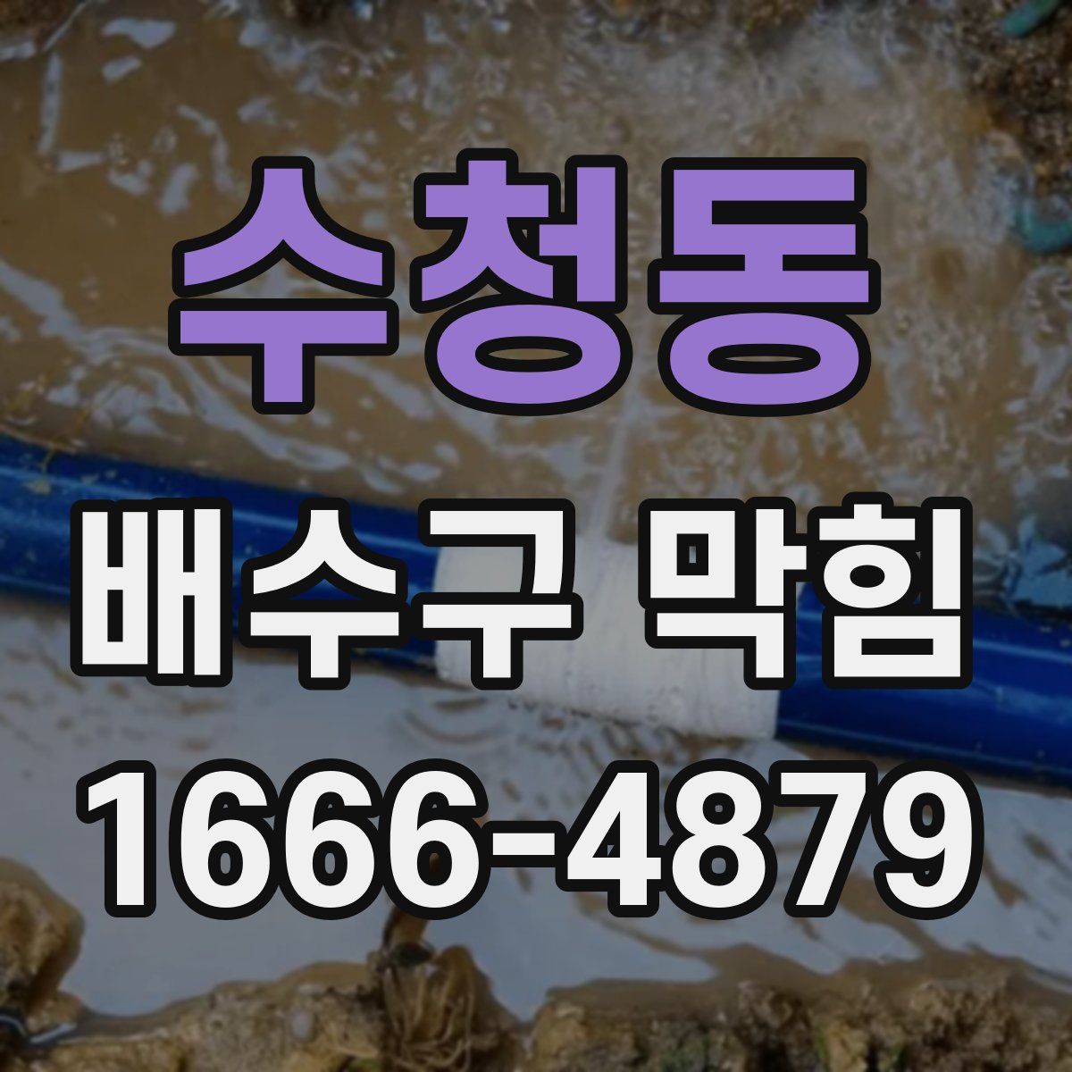수청동 배수구 막힘