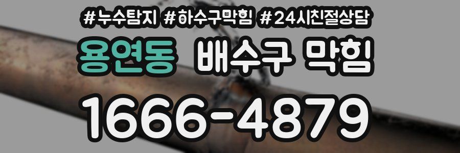 용연동 배수구 막힘