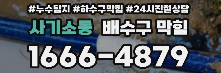 사기소동 배수구 막힘