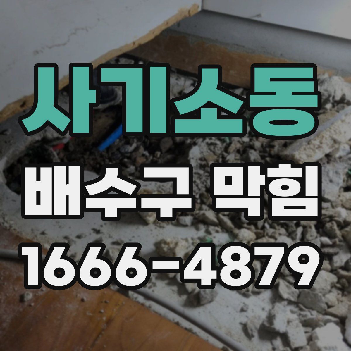 사기소동 배수구 막힘