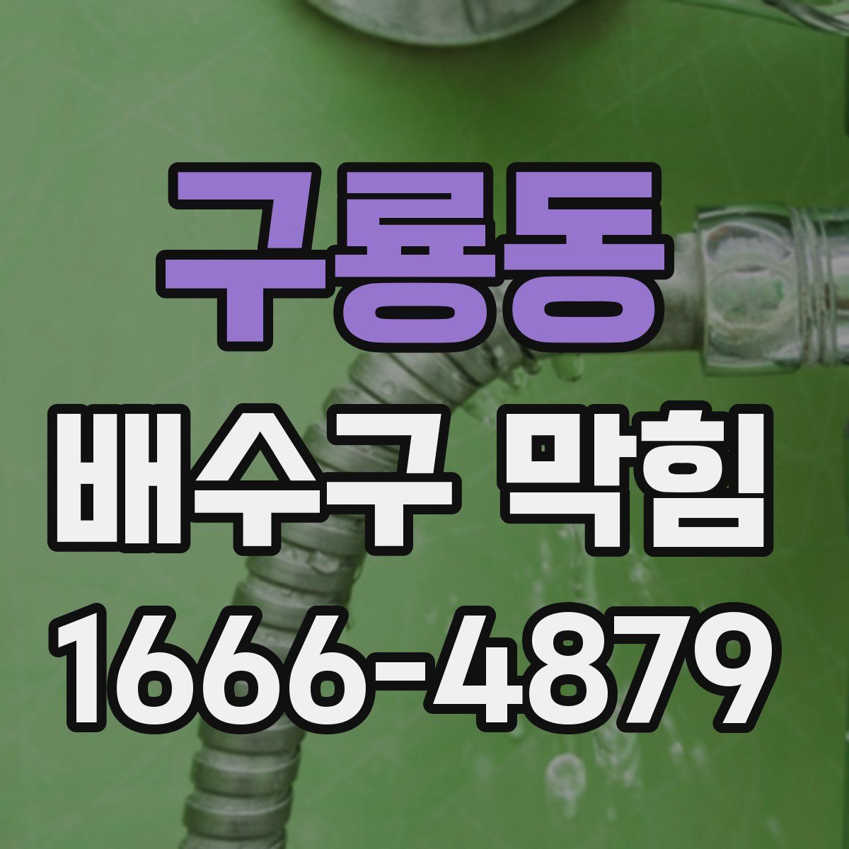 구룡동 배수구 막힘