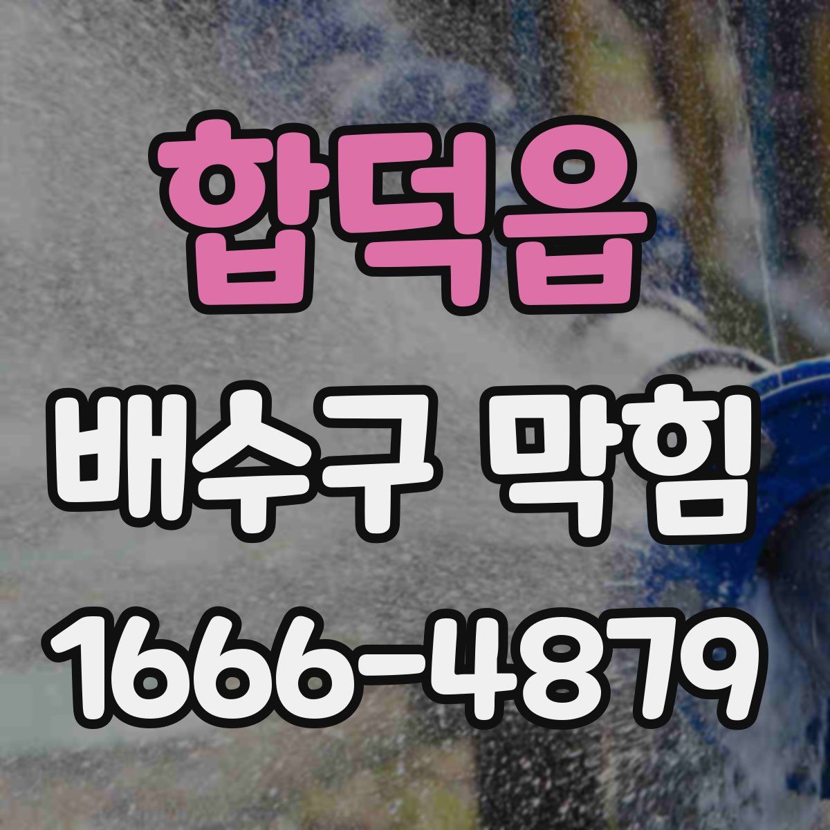 합덕읍 배수구 막힘