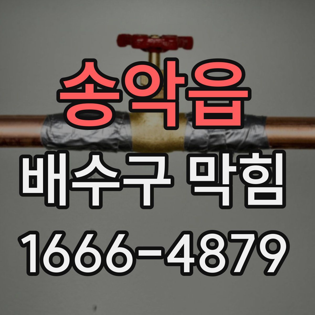 송악읍 배수구 막힘