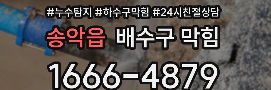 송악읍 배수구 막힘