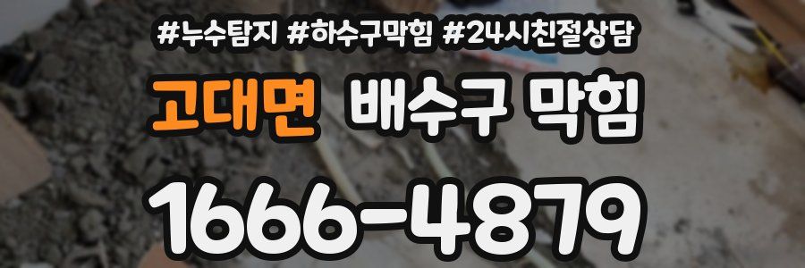 고대면 배수구 막힘