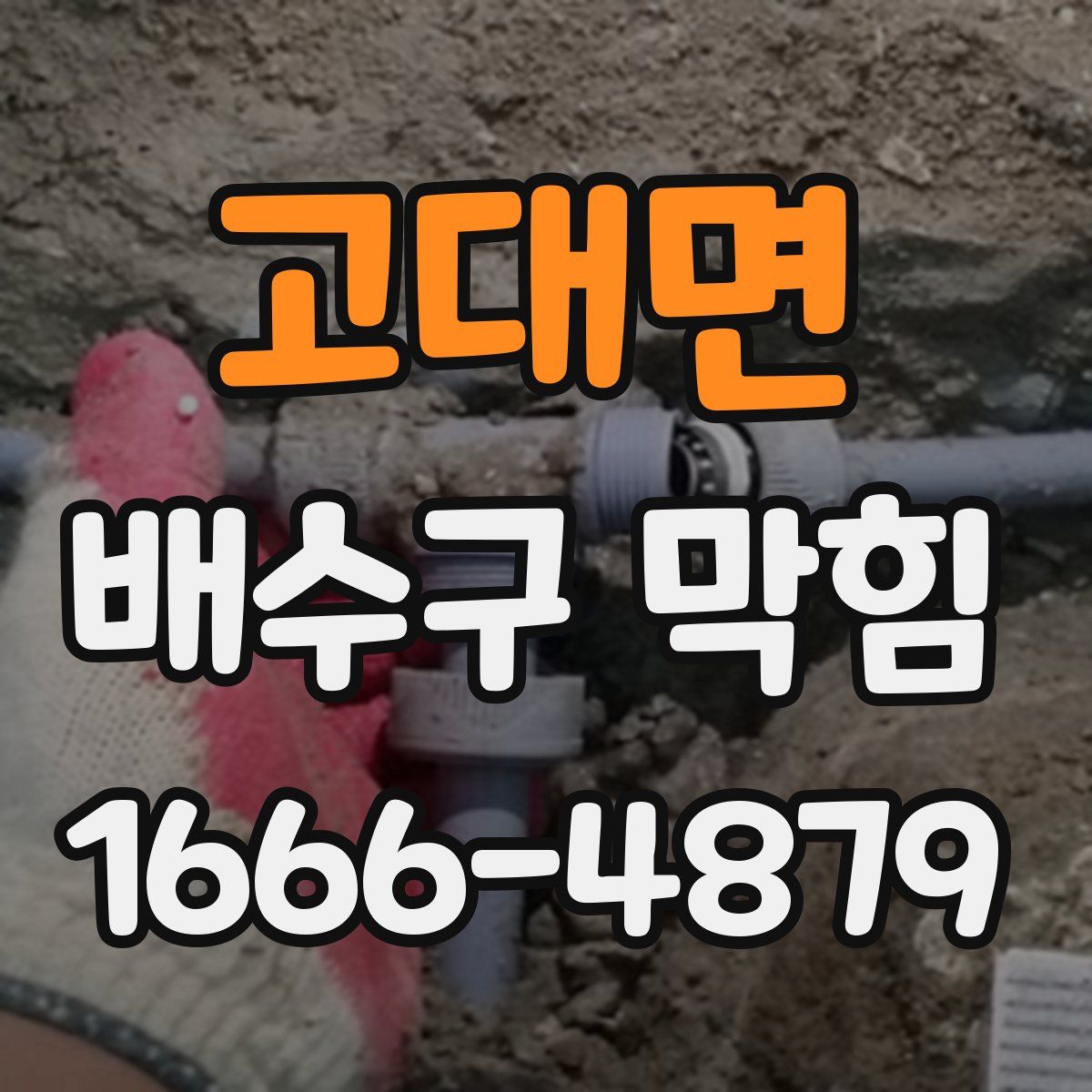 고대면 배수구 막힘