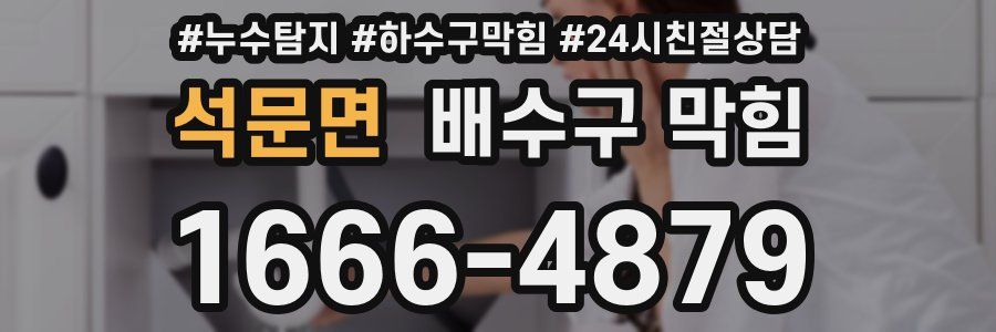 석문면 배수구 막힘