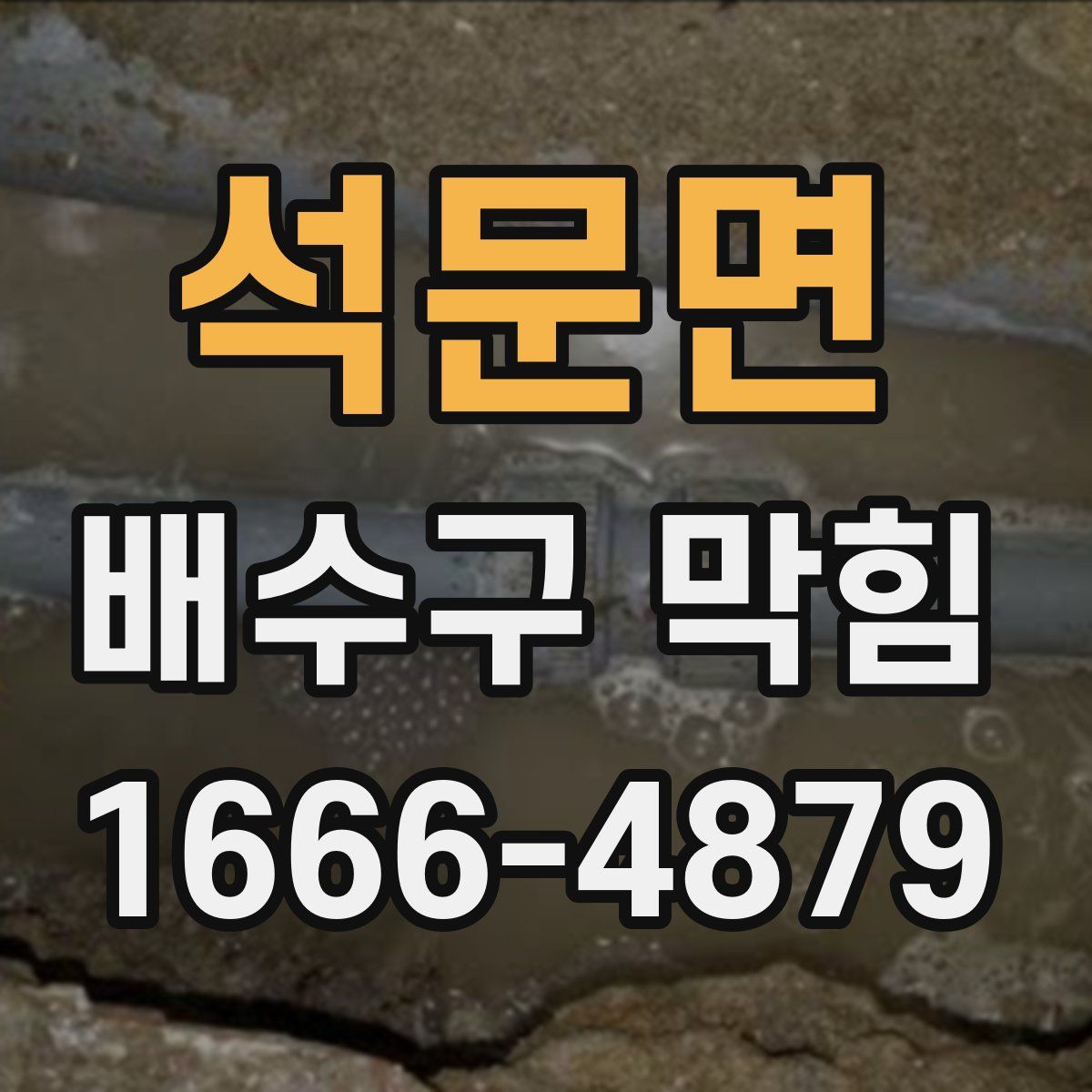 석문면 배수구 막힘