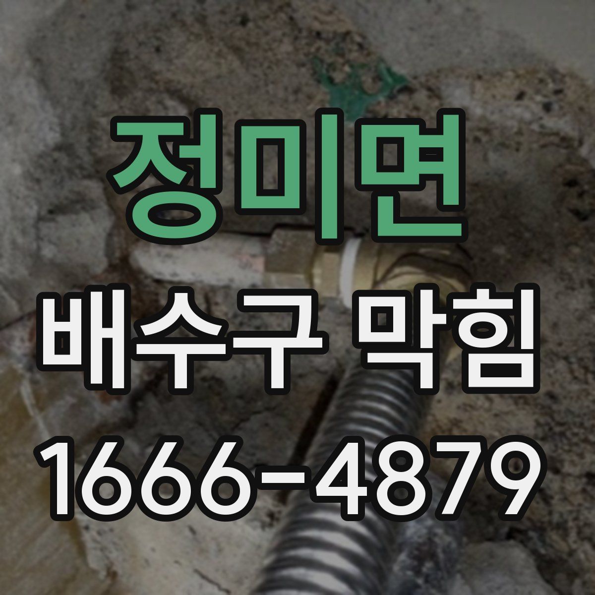 정미면 배수구 막힘