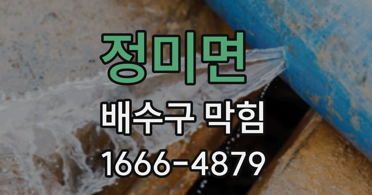 정미면 배수구 막힘