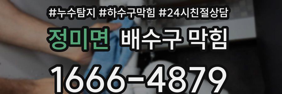 정미면 배수구 막힘