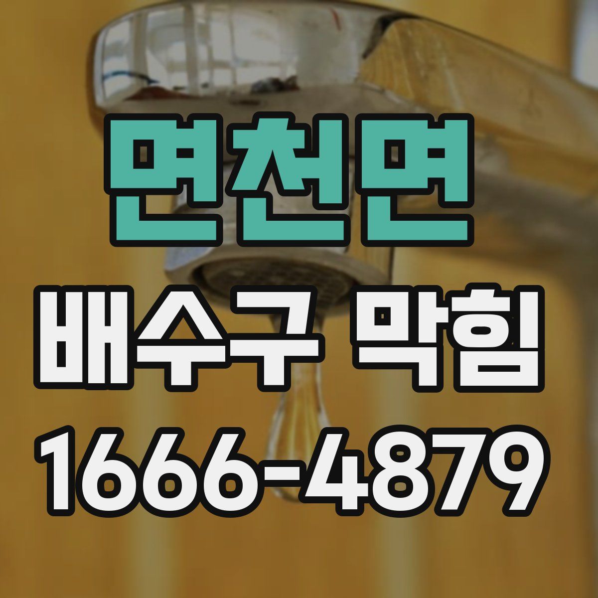 면천면 배수구 막힘