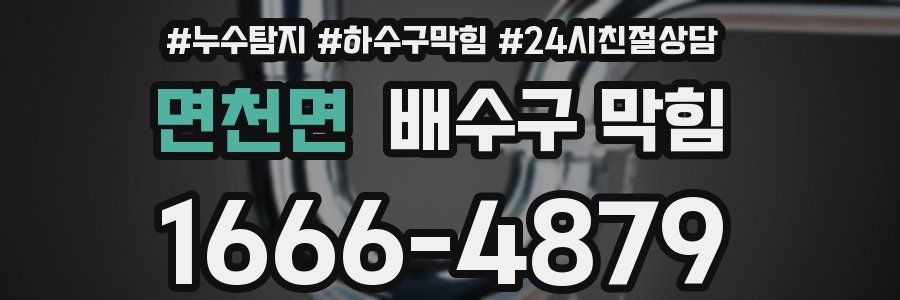 면천면 배수구 막힘