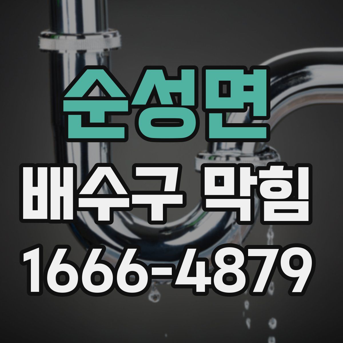 순성면 배수구 막힘