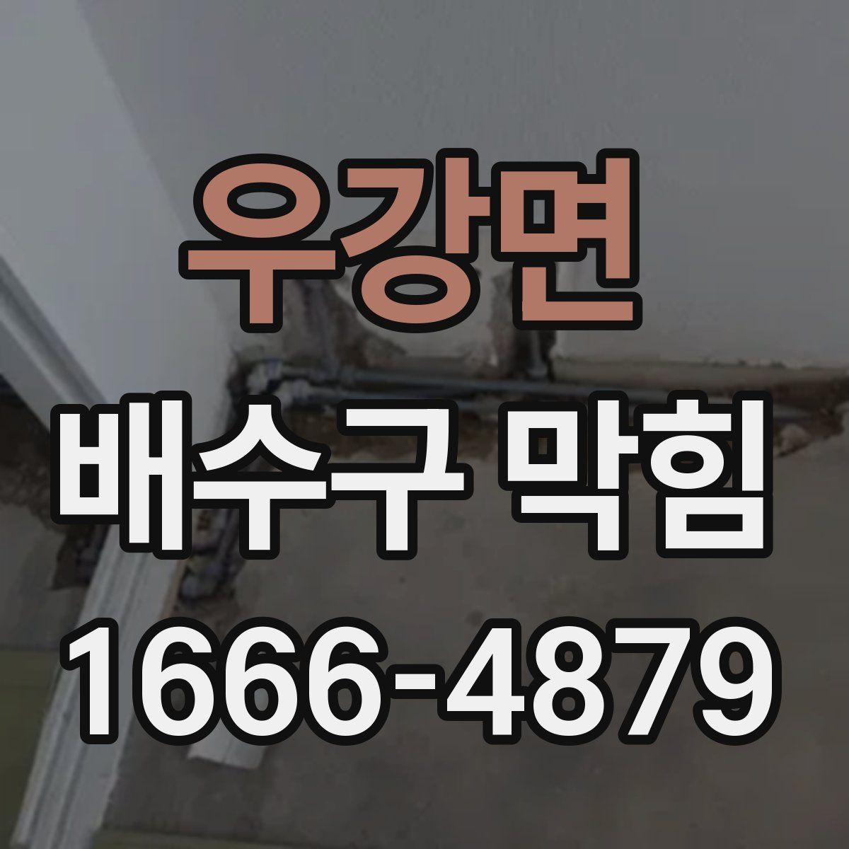 우강면 배수구 막힘