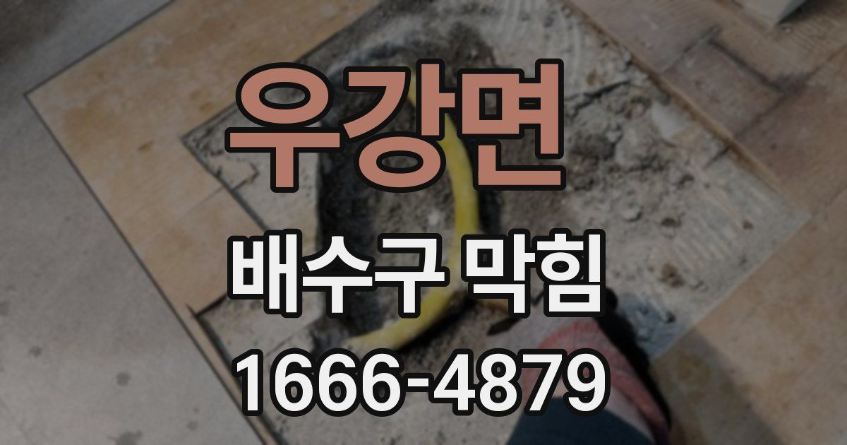 우강면 배수구 막힘