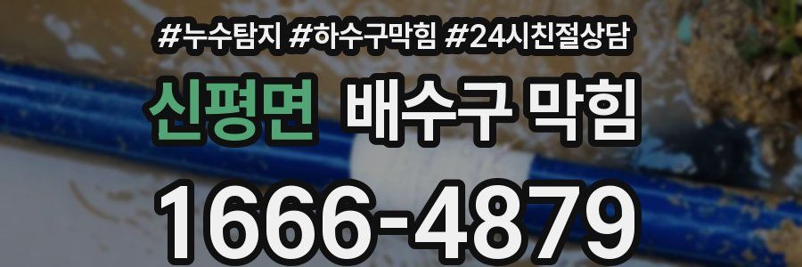 신평면 배수구 막힘