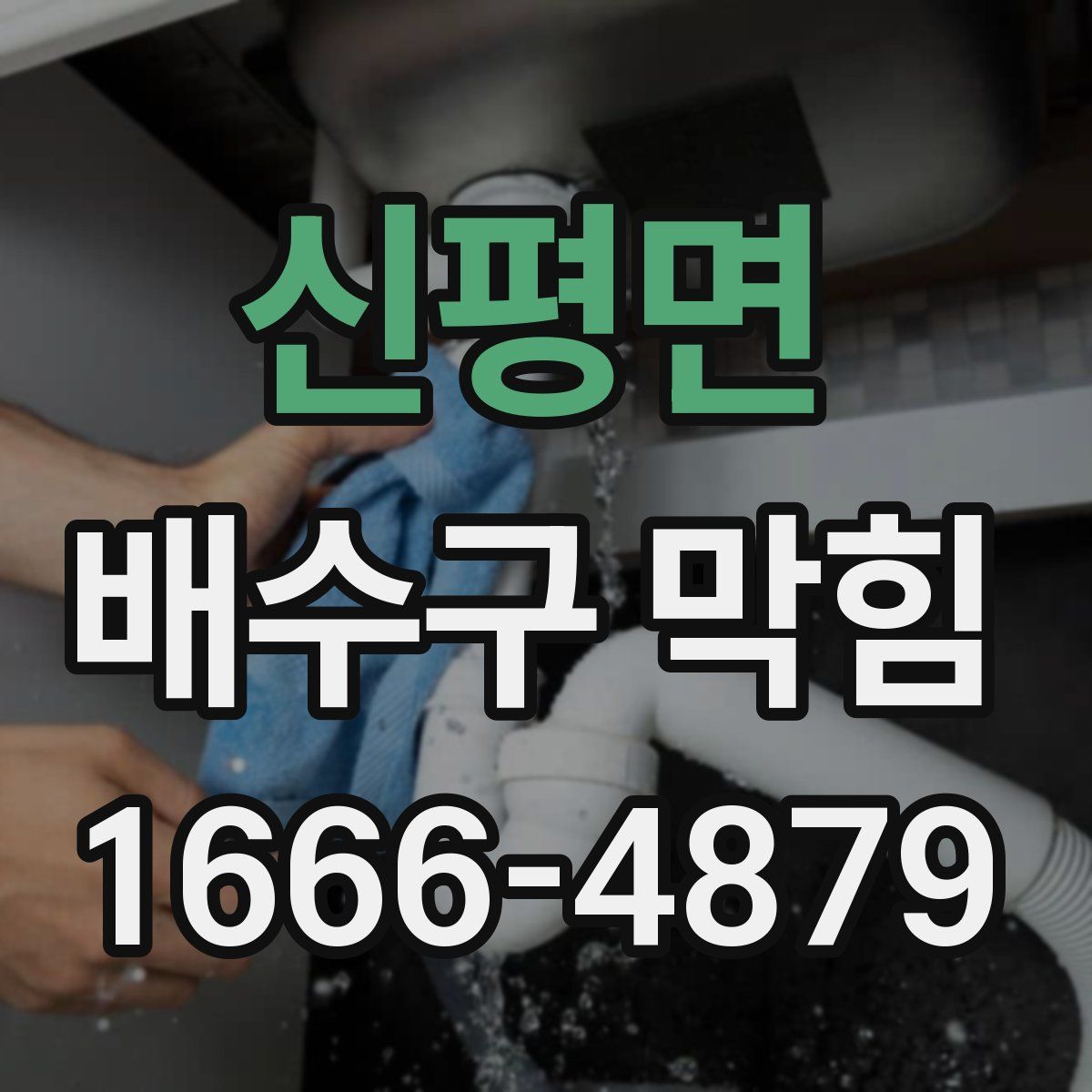 신평면 배수구 막힘