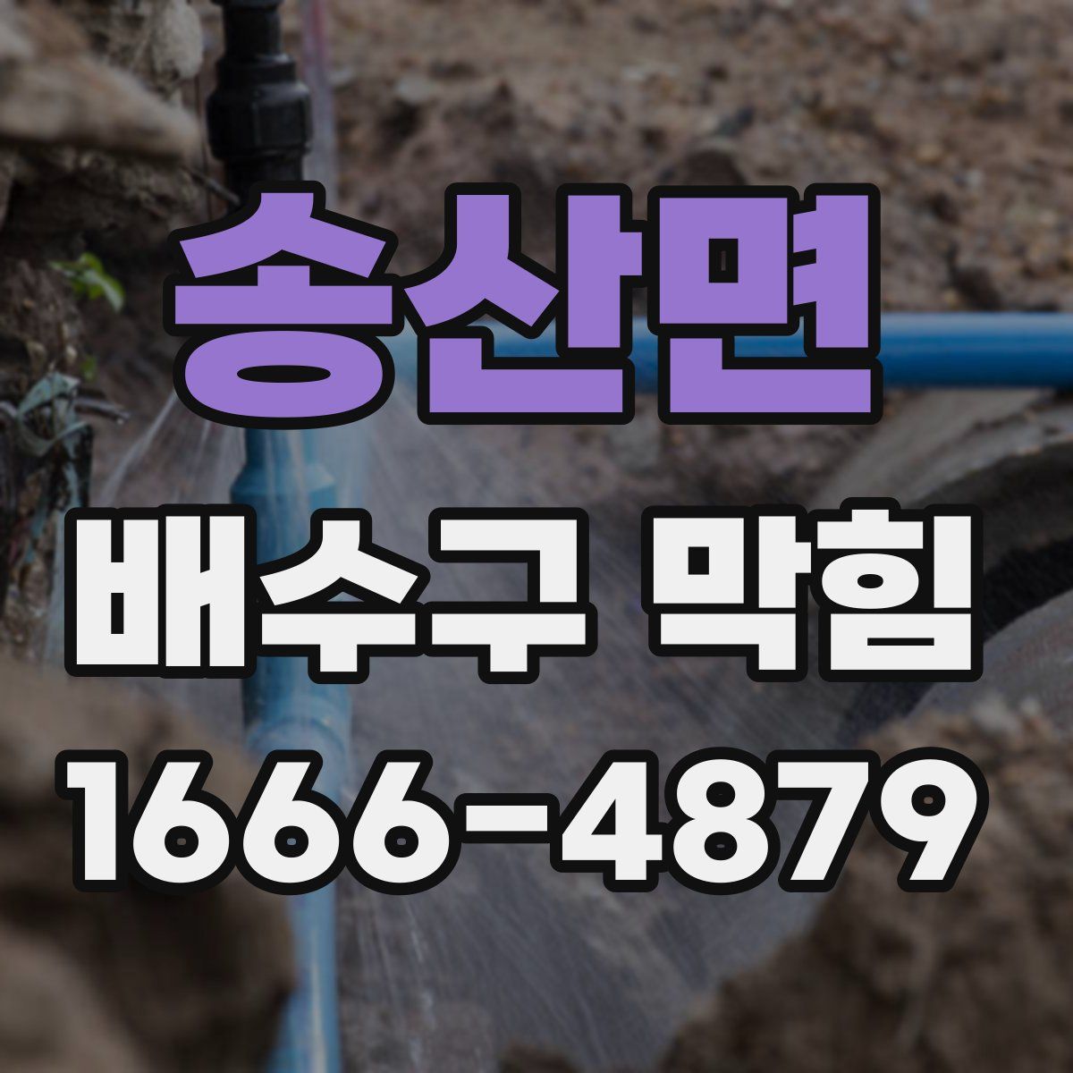 송산면 배수구 막힘